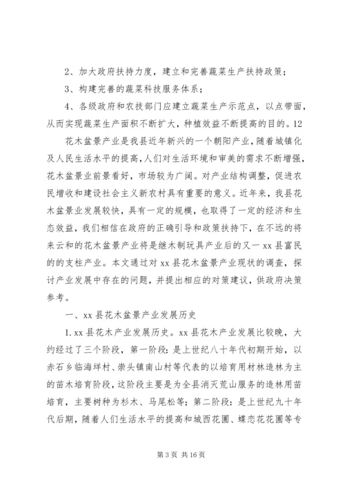 发展一村一品的调研报告 (2).docx