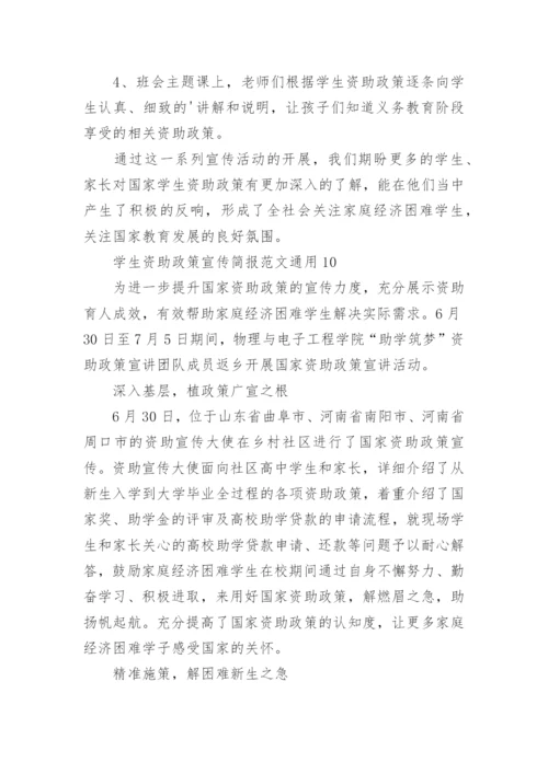 学生资助政策宣传简报.docx