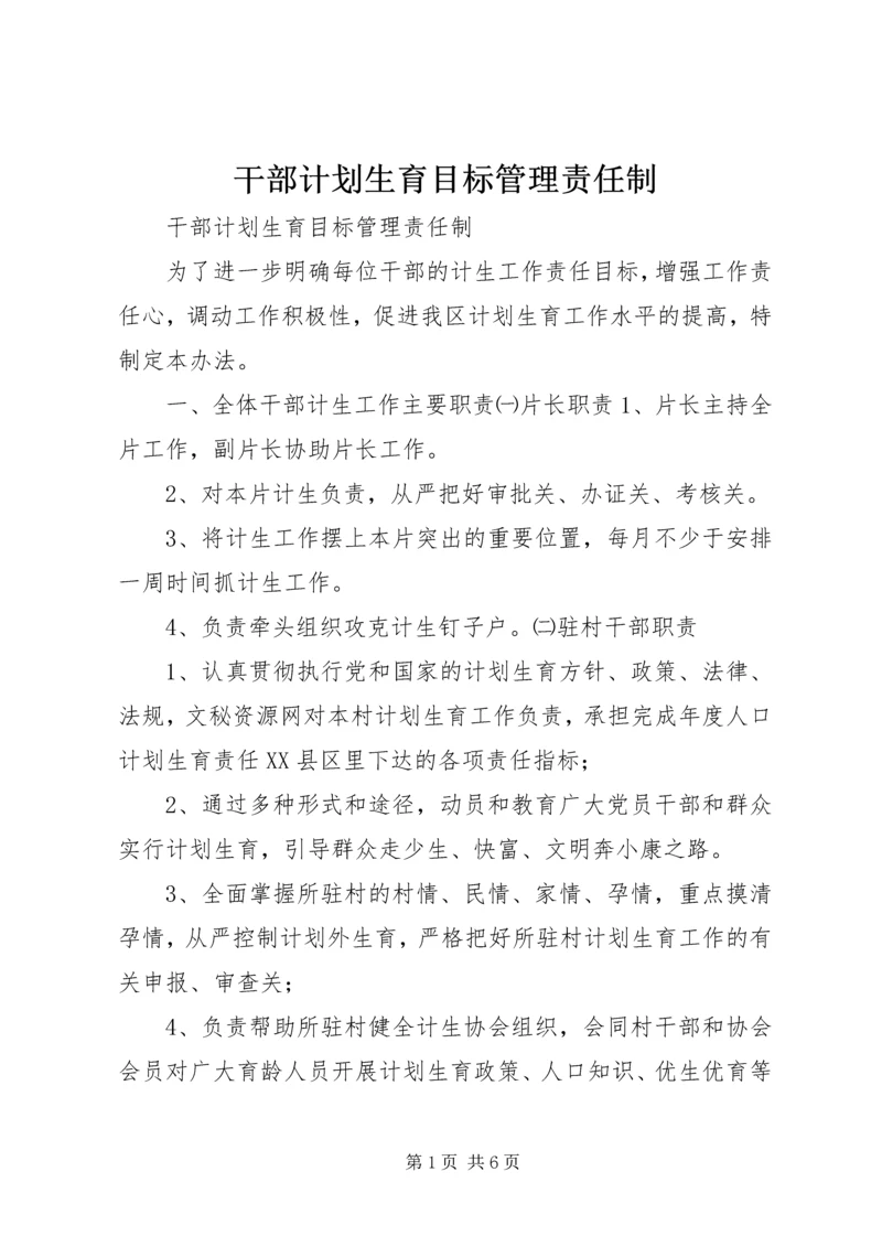 干部计划生育目标管理责任制 (10).docx