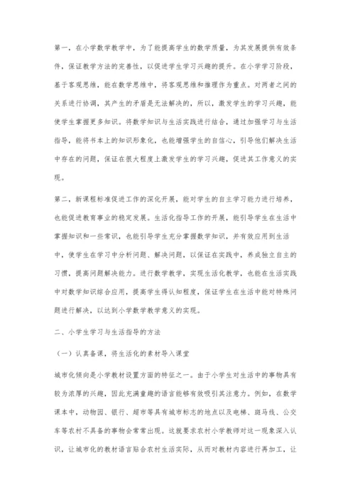 农村小学生学习与生活指导的方法分析.docx