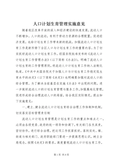 人口计划生育管理实施意见.docx