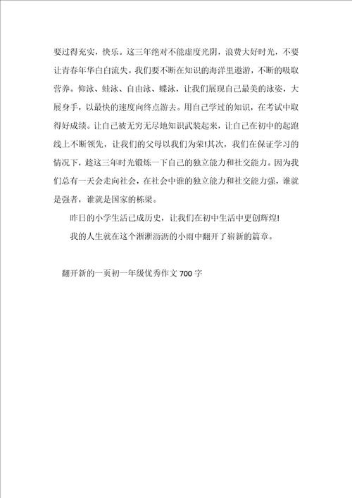 翻开新的一页初一年级优秀作文700字