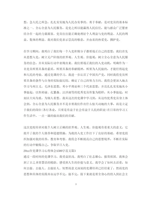 精编党课学习心得体会1500字范文.docx