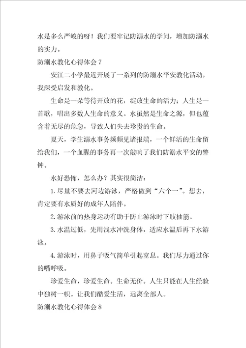 2022防溺水教育心得体会15篇