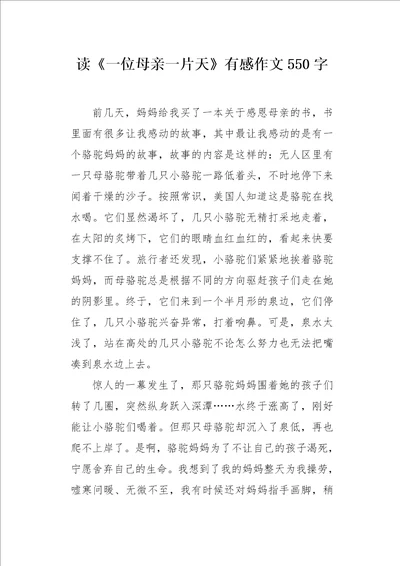 读一位母亲一片天有感作文550字