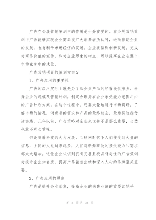 广告营销项目的策划方案.docx