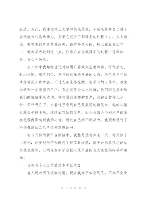 话务员个人工作总结参考范本5篇.docx