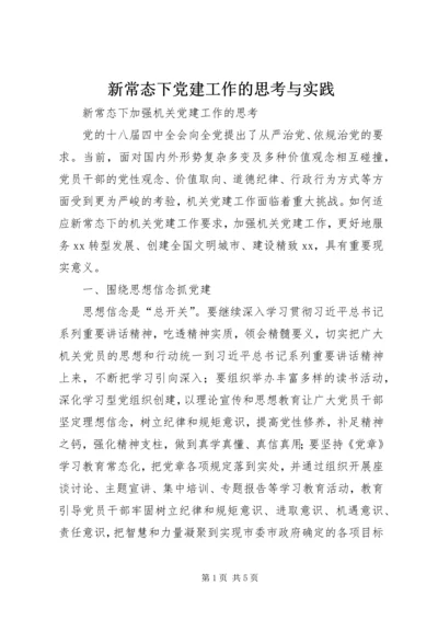 新常态下党建工作的思考与实践 (4).docx