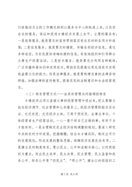 乡镇政府职能转换思考.docx