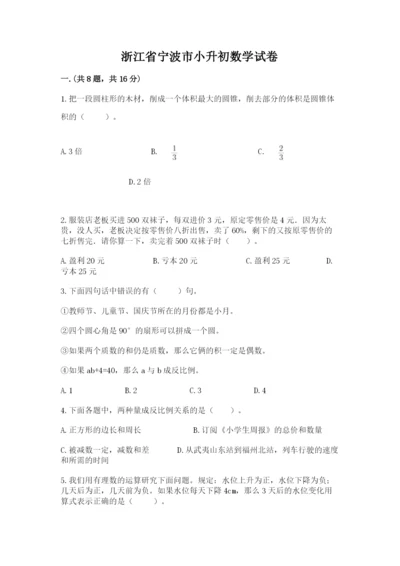 浙江省宁波市小升初数学试卷含答案（达标题）.docx