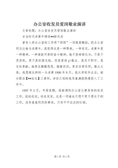 办公室收发员爱岗敬业演讲.docx