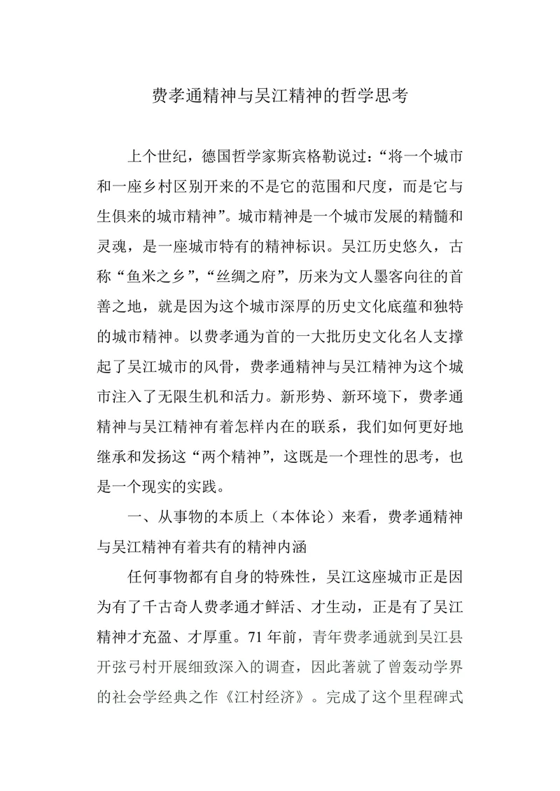 费孝通精神与吴江精神的哲学思考