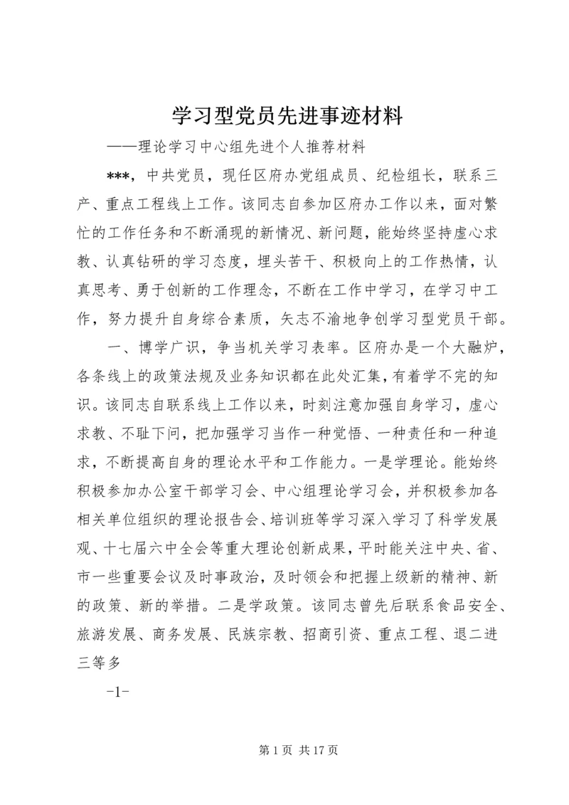 学习型党员先进事迹材料 (2).docx