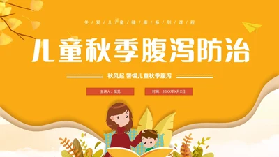 黄色卡通风儿童秋季腹泻防治健康PPT