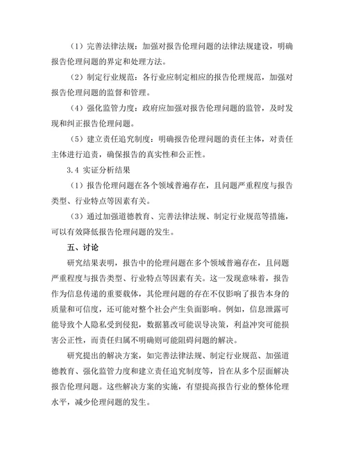 报告中的伦理问题及其解决方案