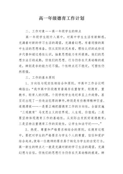 高一年级德育工作计划.docx