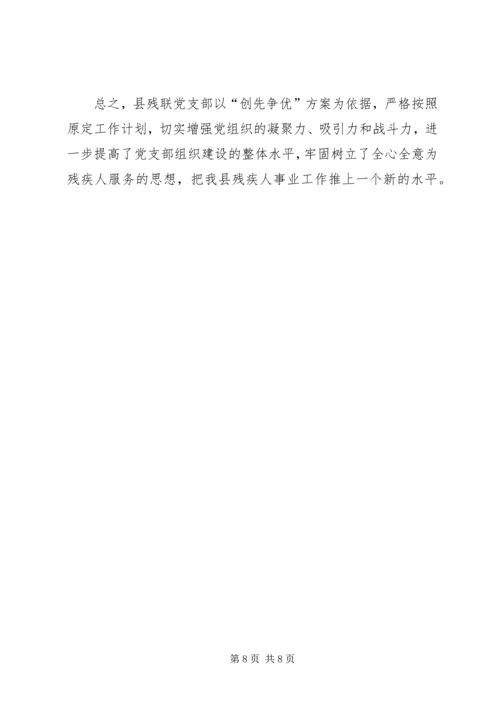 县残联创先争优工作汇报材料.docx