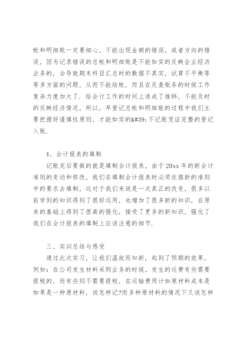 会计专业实习报告范文(7篇).docx