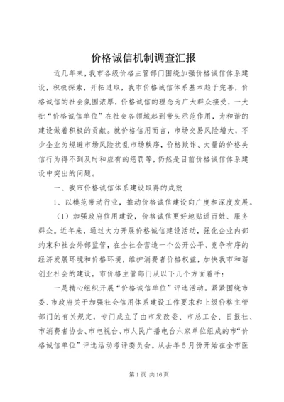 价格诚信机制调查汇报.docx