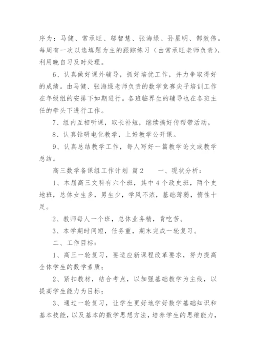 高三数学备课组工作计划_27.docx