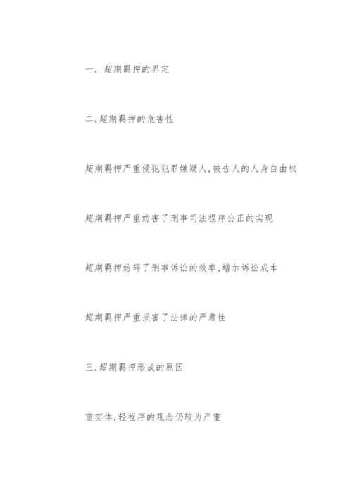 法律毕业论文提纲.docx