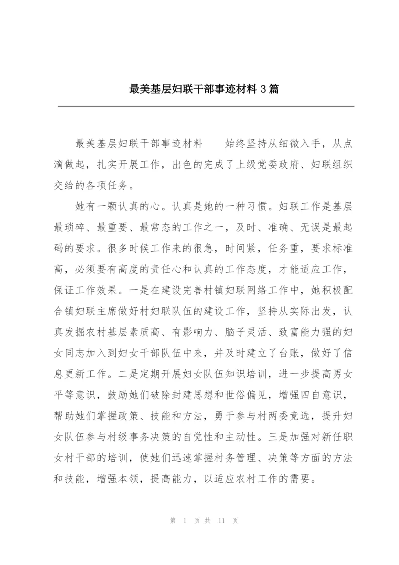 最美基层妇联干部事迹材料3篇.docx
