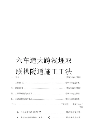 六车道大跨浅埋双联拱隧道施工工法