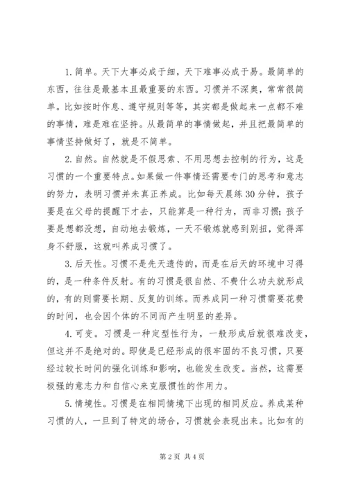 《教育，就是培养习惯》读后感.docx