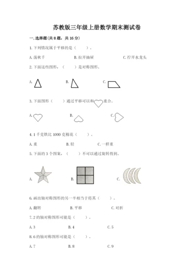 苏教版三年级上册数学期末测试卷含答案【基础题】.docx