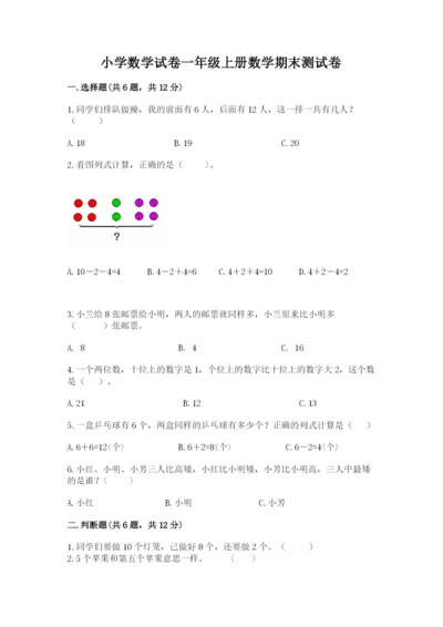 小学数学试卷一年级上册数学期末测试卷精品（完整版）.docx