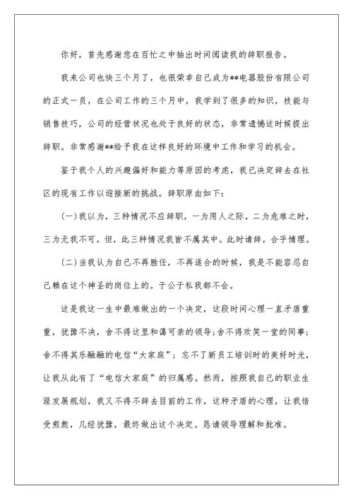 2022社区工作人员辞职报告