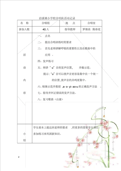 小学合唱队活动记录