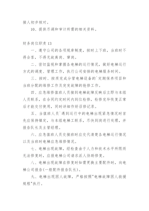 财务岗位职责.docx