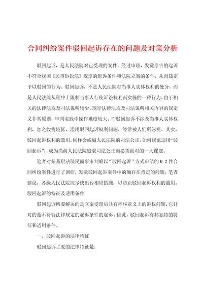 合同纠纷案件驳回起诉存在的问题及对策分析