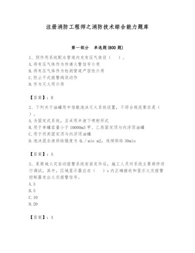 注册消防工程师之消防技术综合能力题库【培优a卷】.docx