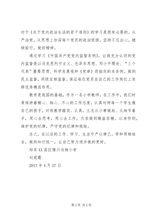 学习“一准则一条例一规则”心得体会 (3).docx