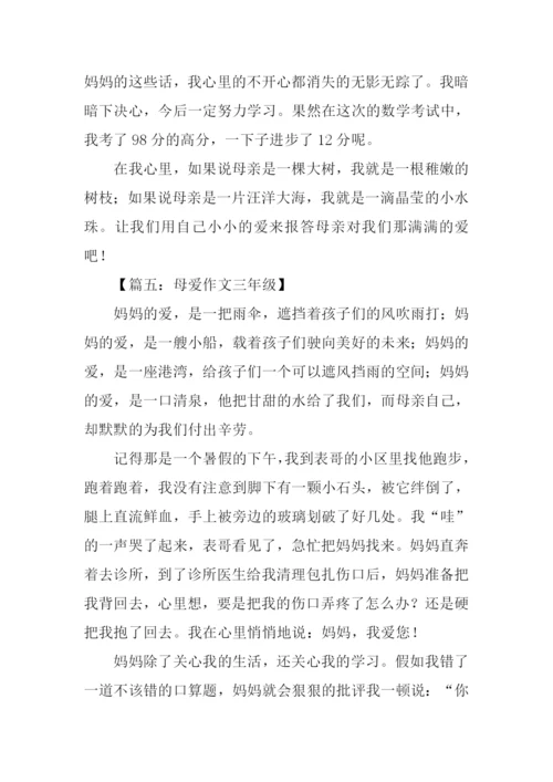 母爱作文三年级.docx