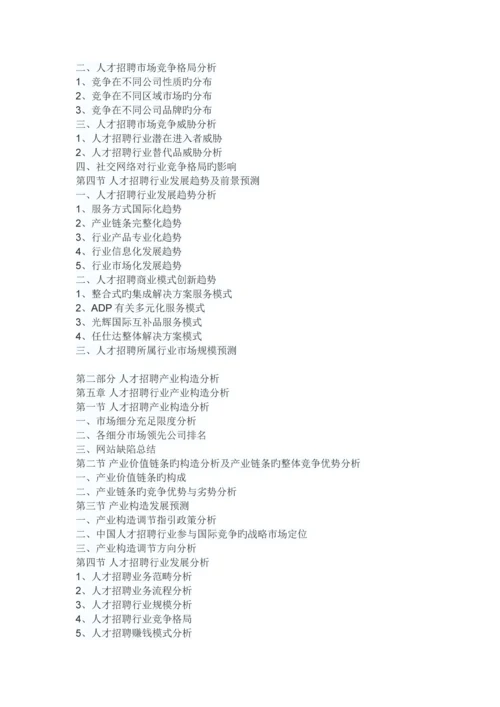 中国人才招聘市场分析报告-市场运营态势与发展前景预测.docx