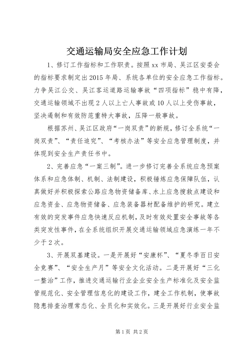 交通运输局安全应急工作计划.docx