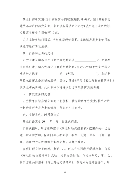 关于转让店铺合同协议书(通用10篇).docx