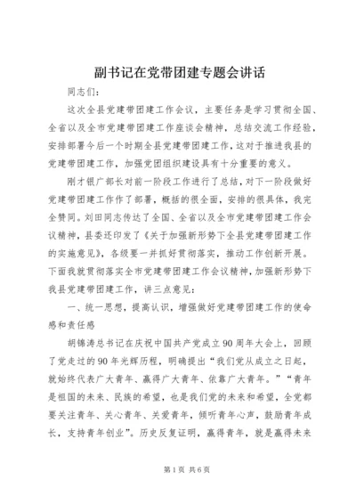 副书记在党带团建专题会讲话.docx