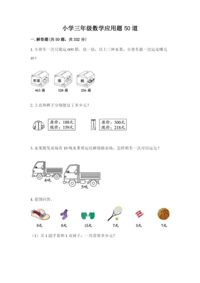 小学三年级数学应用题50道及参考答案【实用】.docx