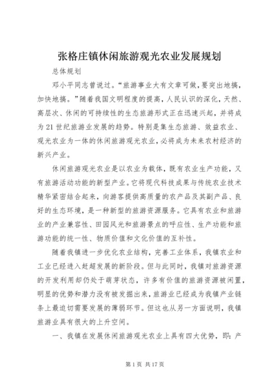 张格庄镇休闲旅游观光农业发展规划.docx