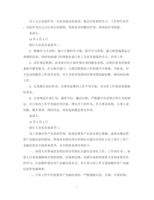 2023年银行人员党员承诺书3篇.docx