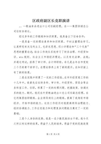 区政府副区长竞职演讲 (2).docx