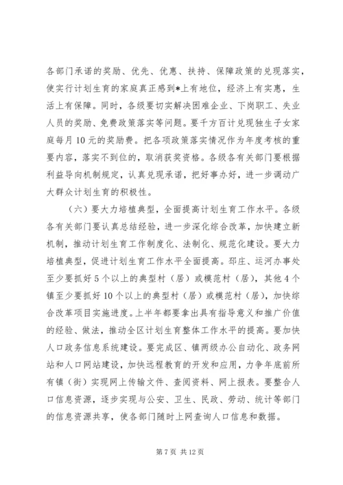 人口与计划生育会议上的工作报告.docx