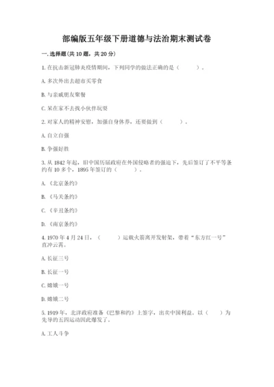 部编版五年级下册道德与法治期末测试卷及参考答案【研优卷】.docx