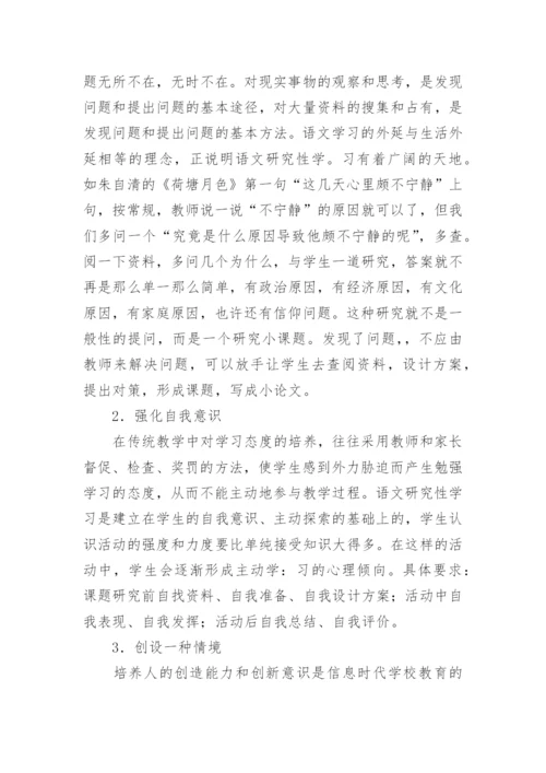 语文研究性学习的研究论文.docx