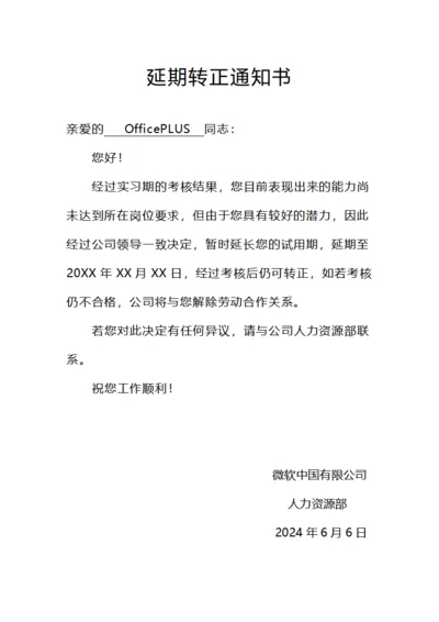 延期转正通知书