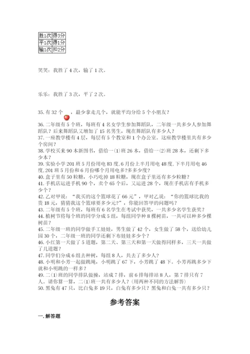 二年级数学应用题50道及答案（各地真题）.docx